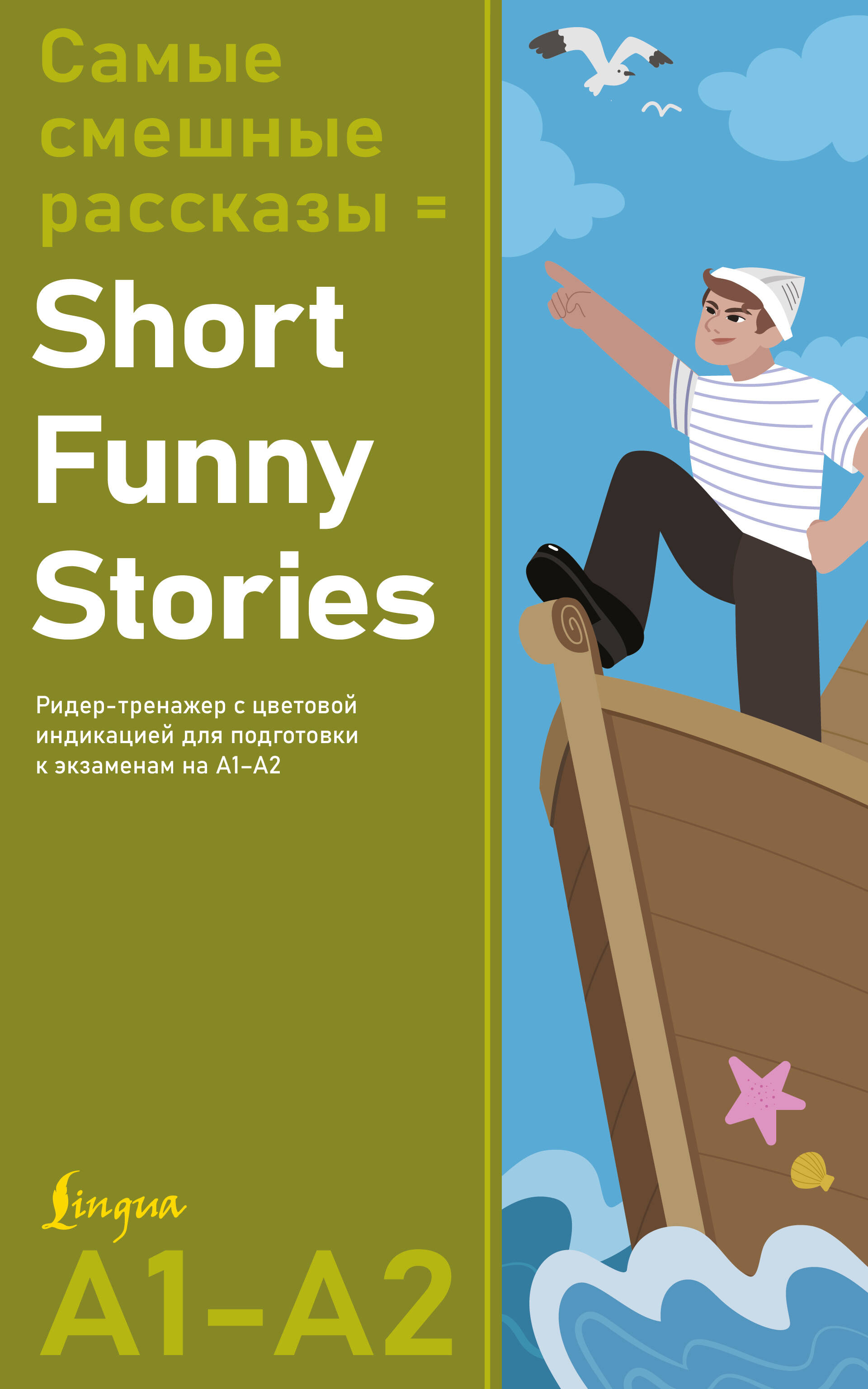 Самые смешные рассказы=Short Funny Stories. Ридер-тренажер с цветовой индикацией для подготовки к экзаменам на А1-А2