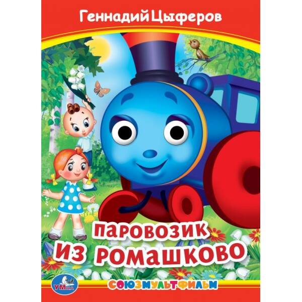 Паровозик из Ромашково Книжка с глазками
