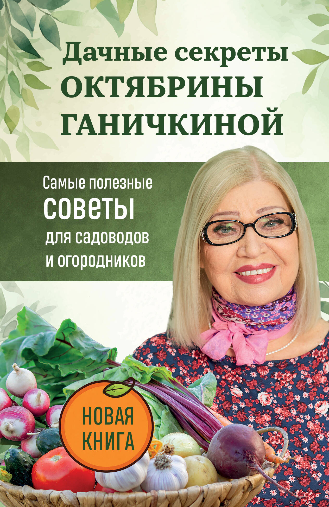 Дачные секреты Октябрины Ганичкиной