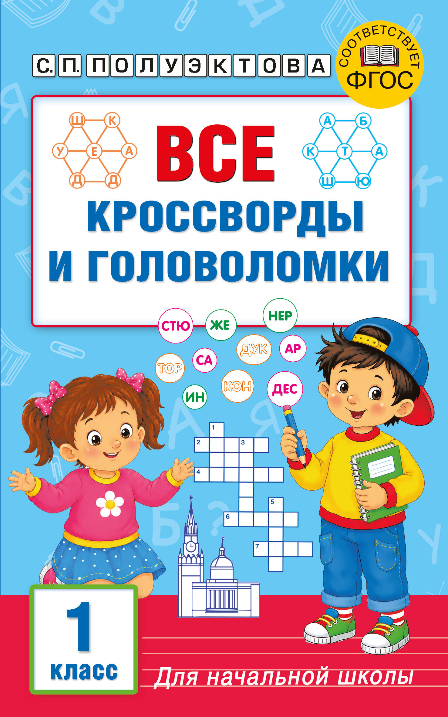Все кроссворды и головоломки для начальной школы 1 класс