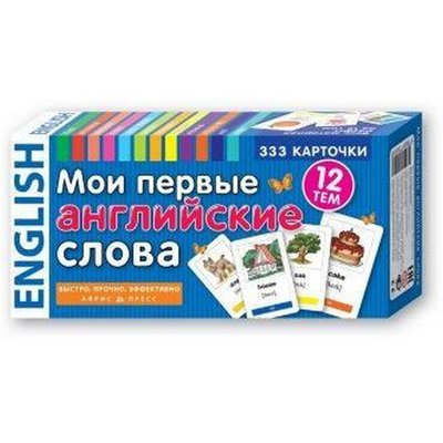 Мои первые английские слова. 333 карточки для запоминания
