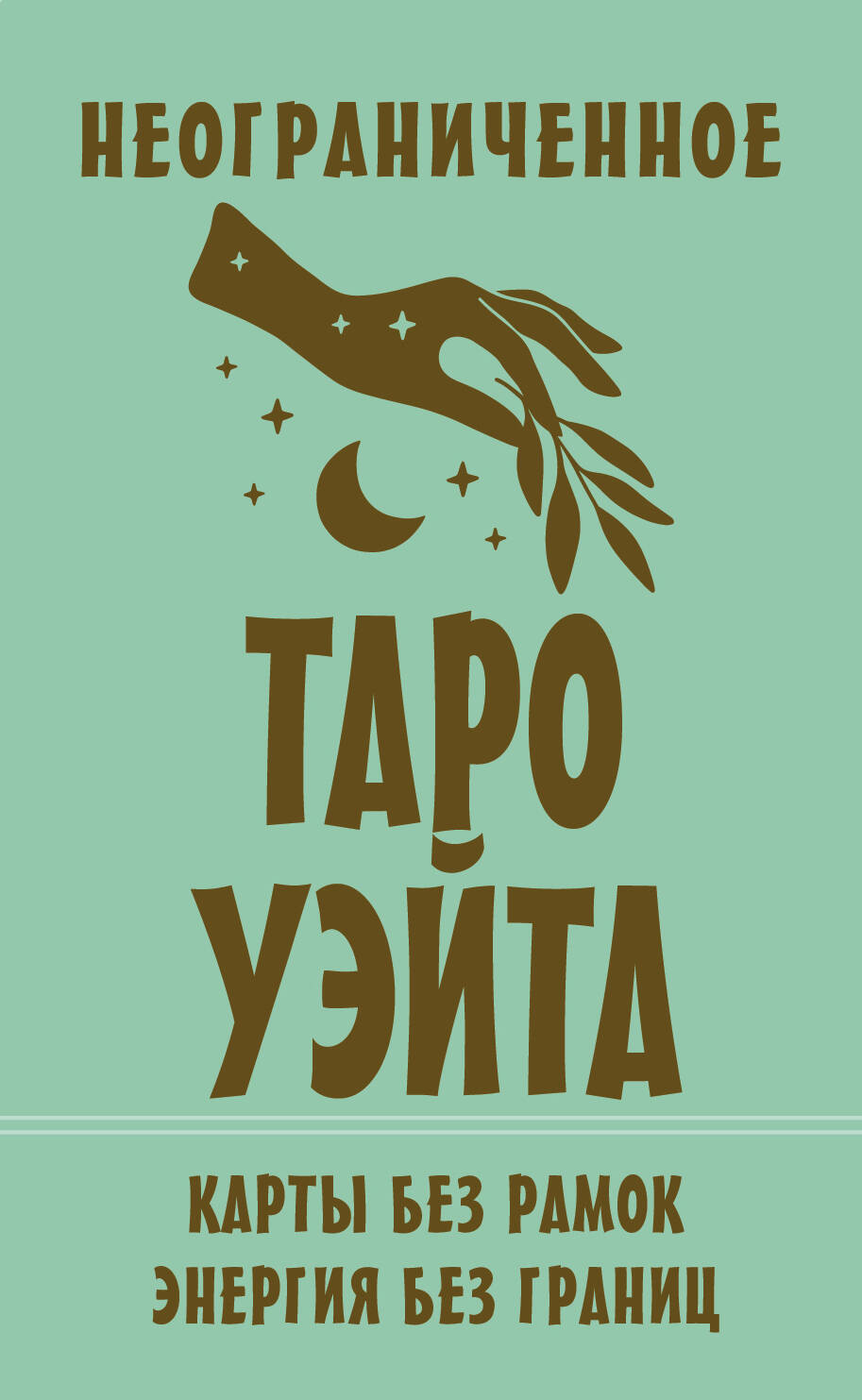 Неограниченное Таро Уэйта Карты без рамок Энергия без границ 78карт