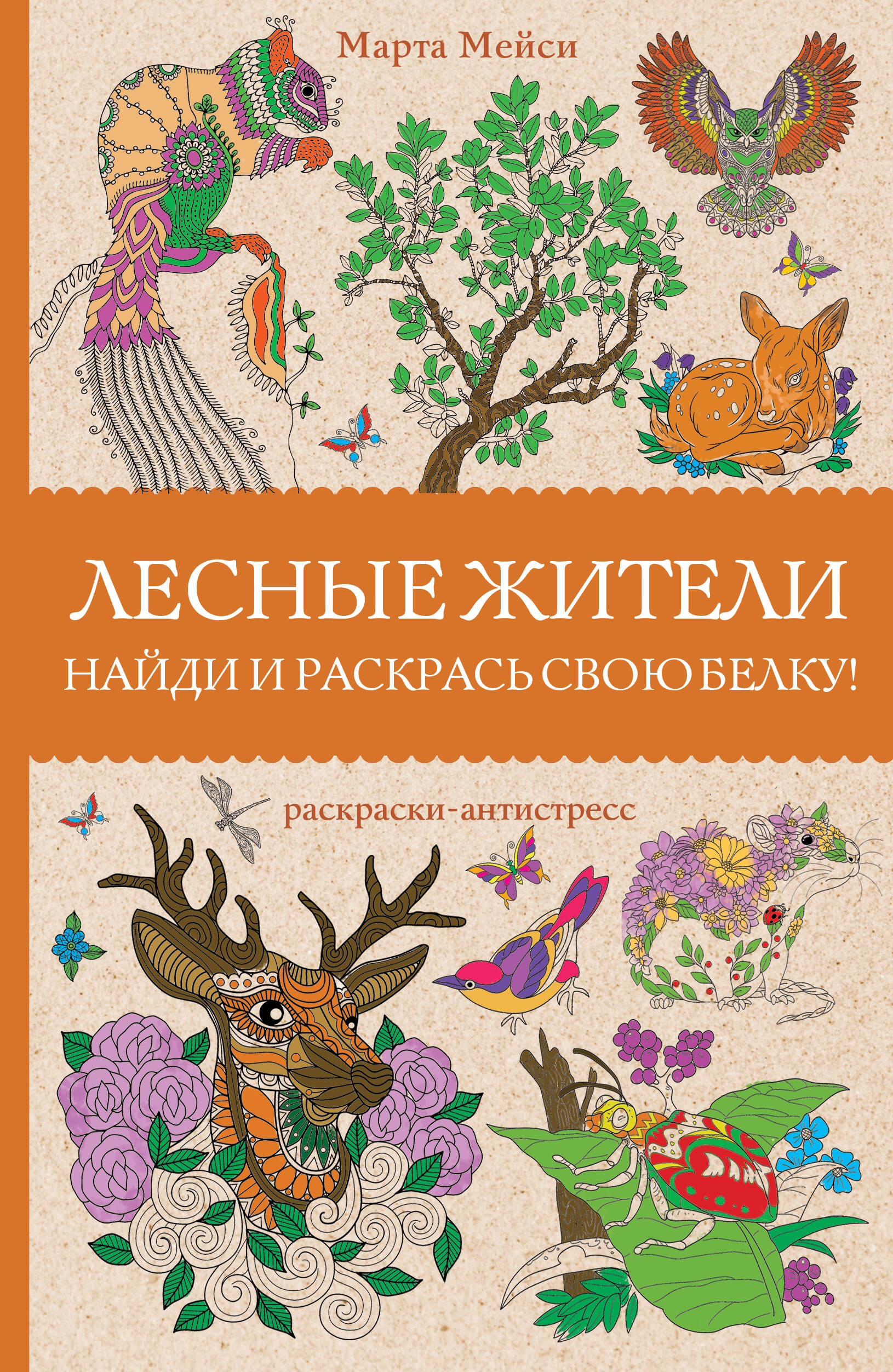 Лесные жители Раскраски-антистресс