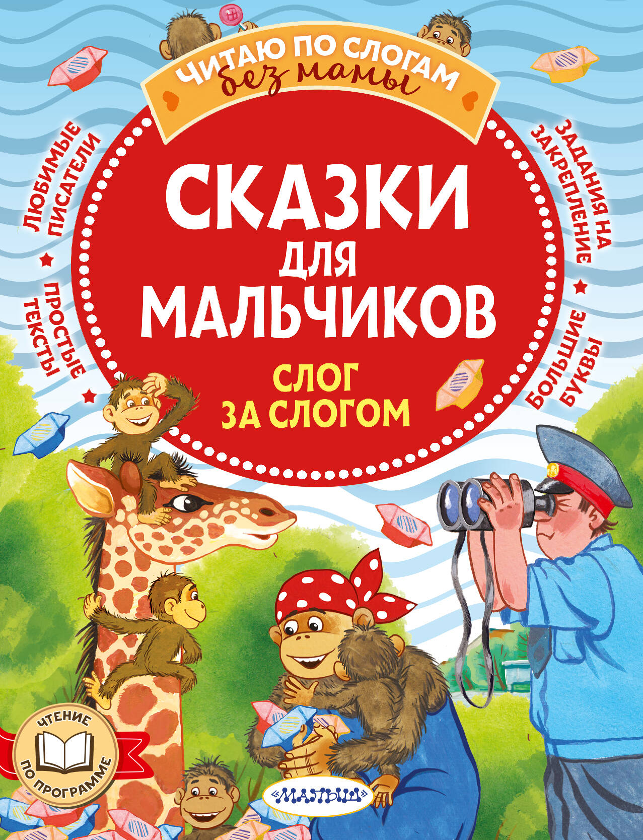 Сказки для мальчиков Слог за слогом