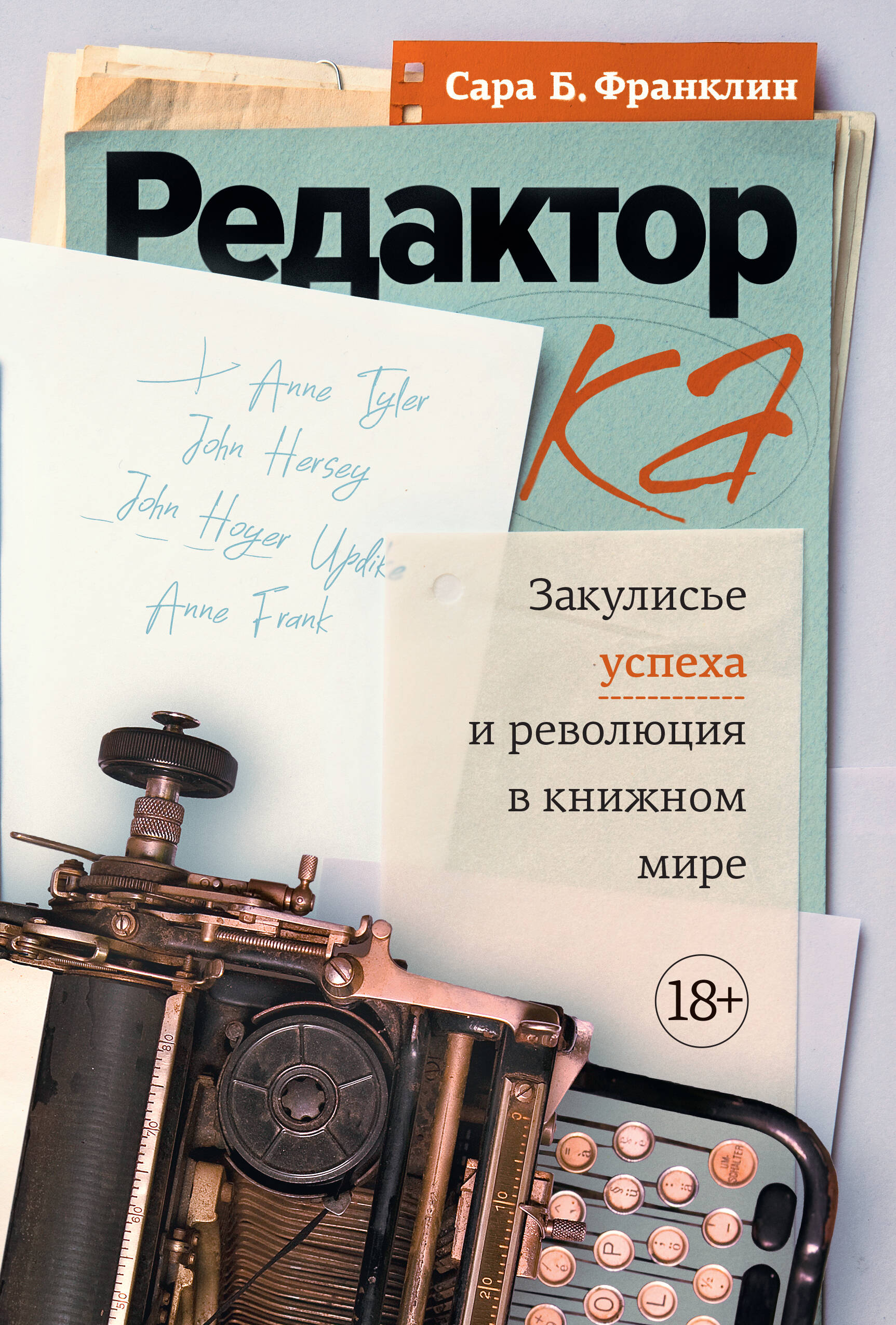 Редактор Закулисье успеха и революция в книжном мире