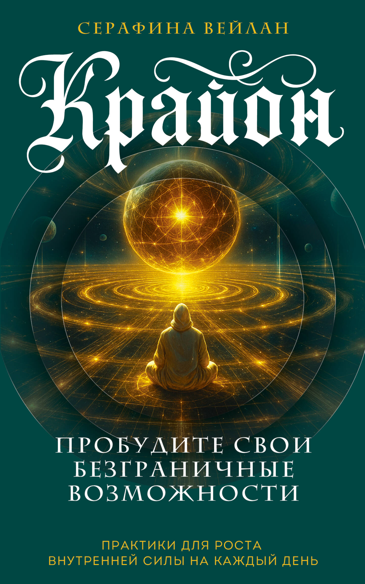 Крайон Пробудите свои безграничные возможности