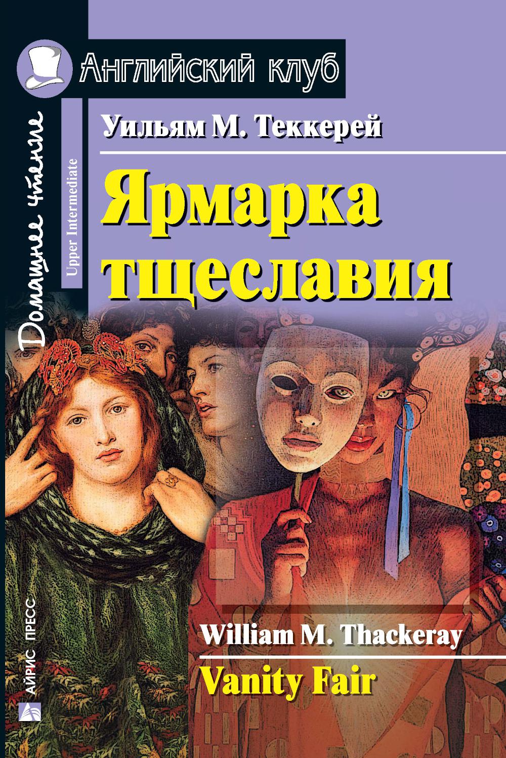 Ярмарка тщеславия Домашнее чтение (англ/яз)