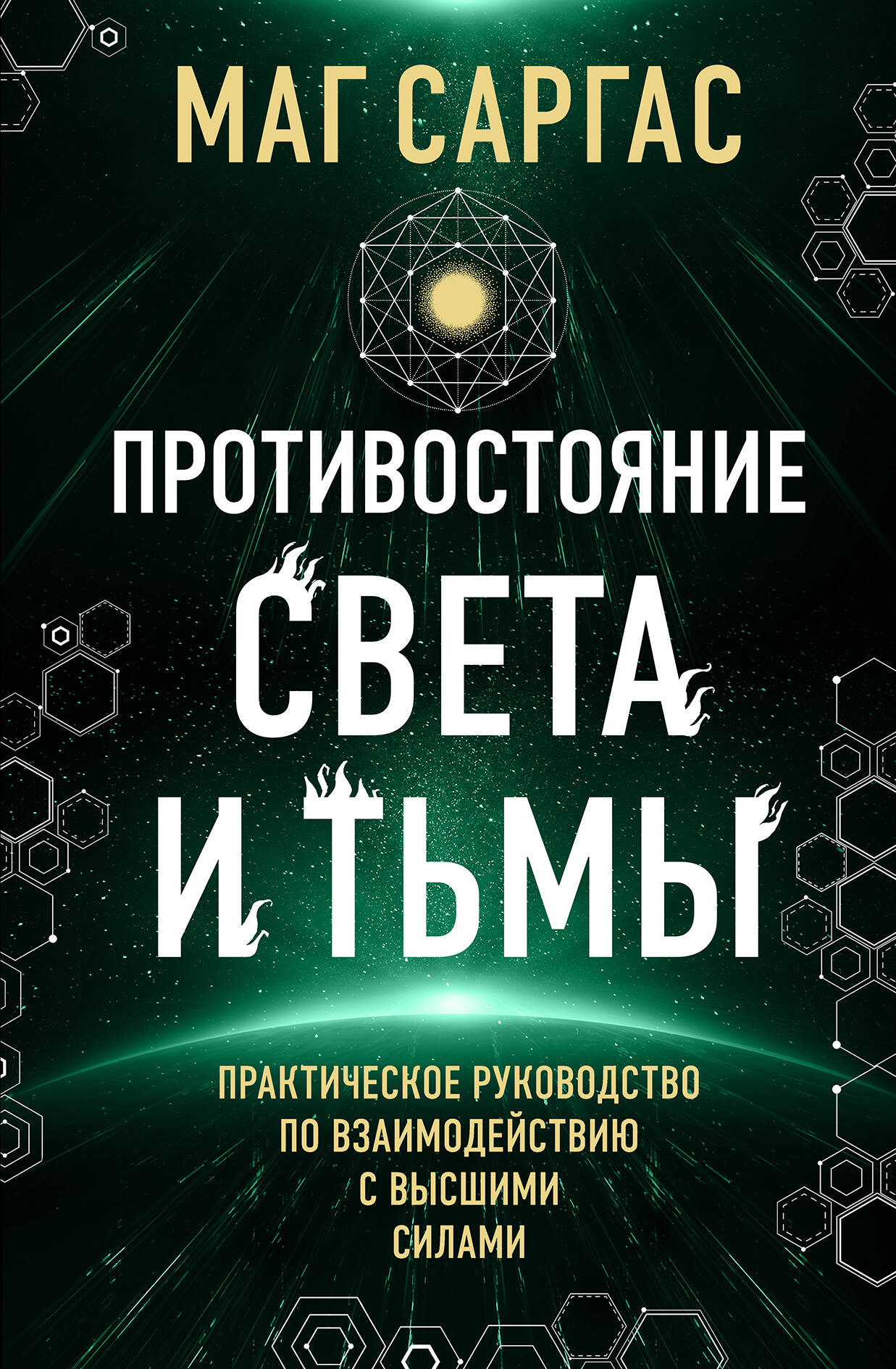 Противостояние Света и Тьмы Практическое руководство по взаимодействию с высшими