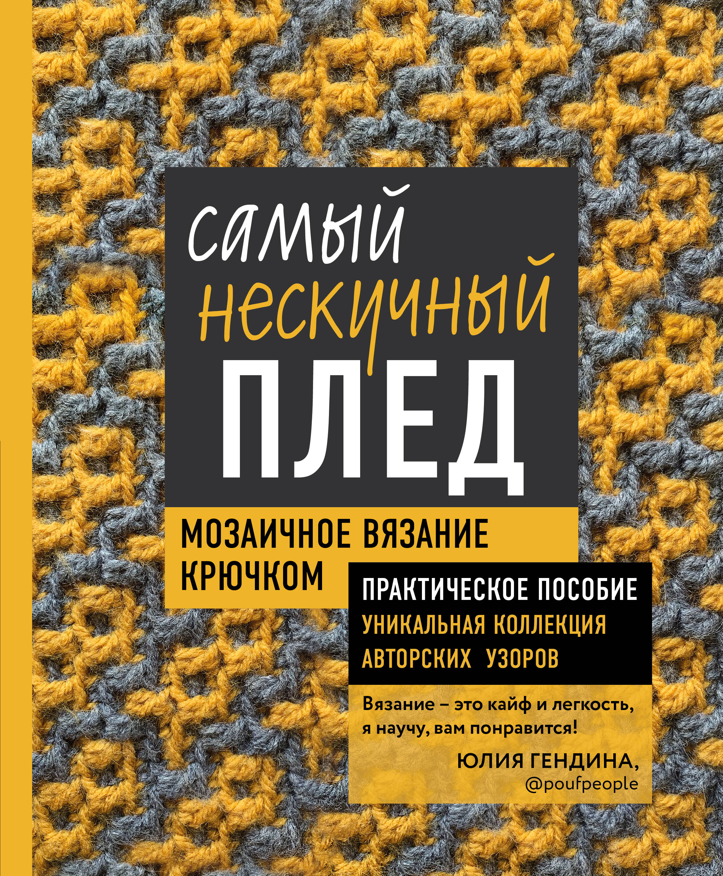 Самый нескучный плед Мозаичное вязание крючком Практическое пособие и уникальная