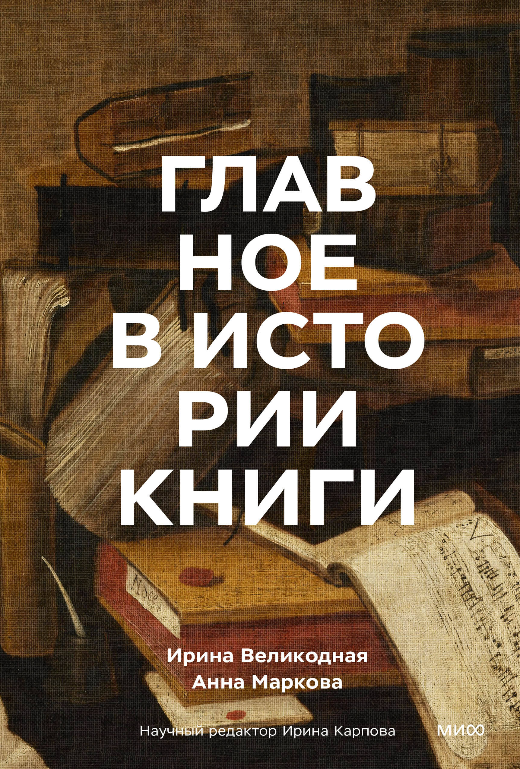 Главное в истории книги Книги и их создатели артефакты и материалы