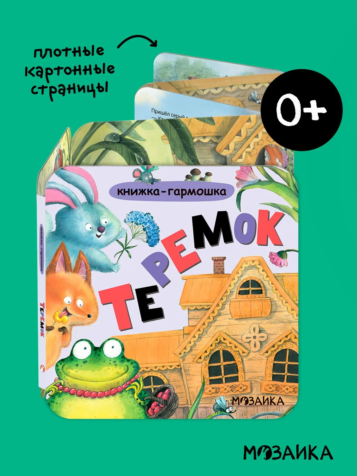 Книжка-гармошка. Теремок