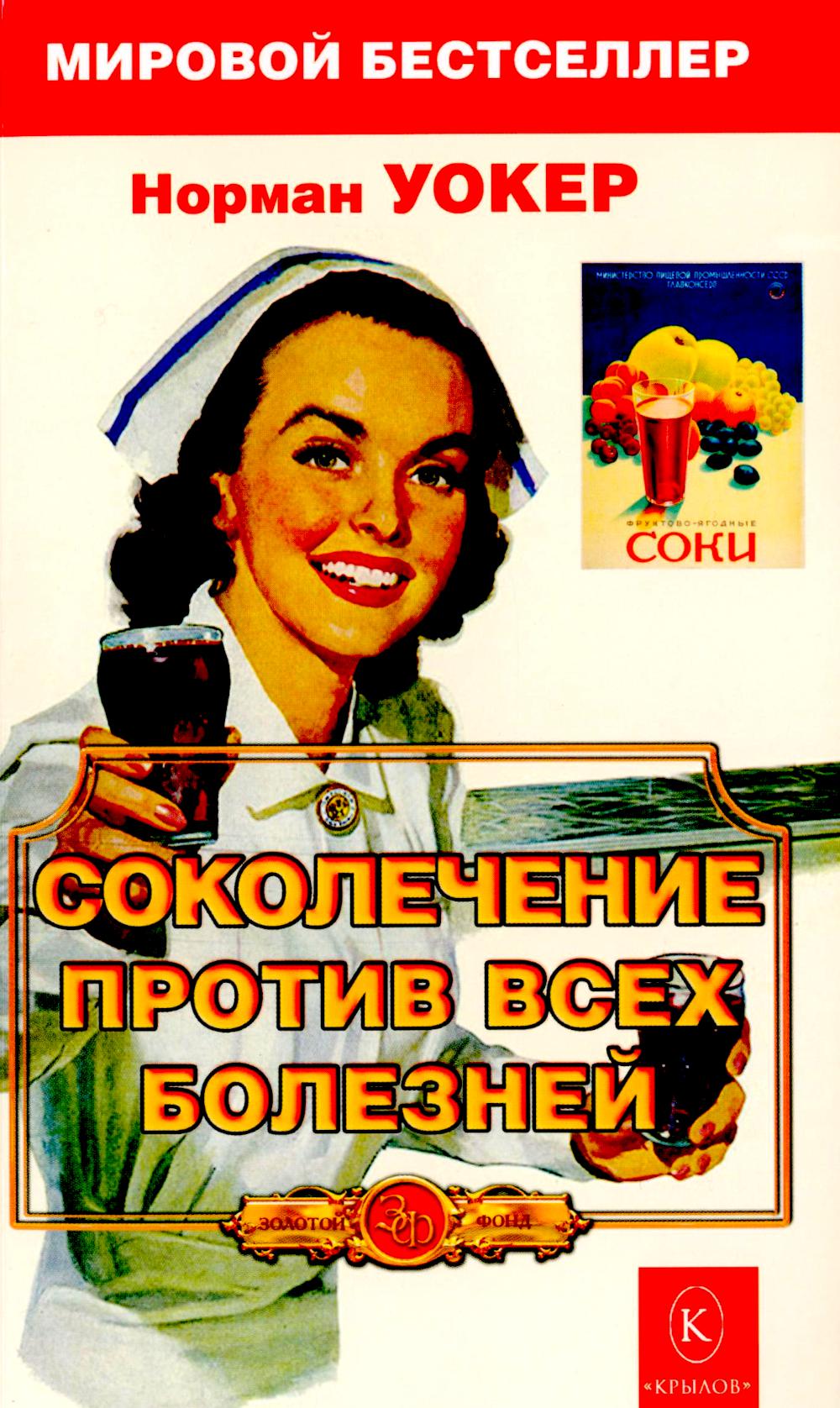 Соколечение против всех болезней
