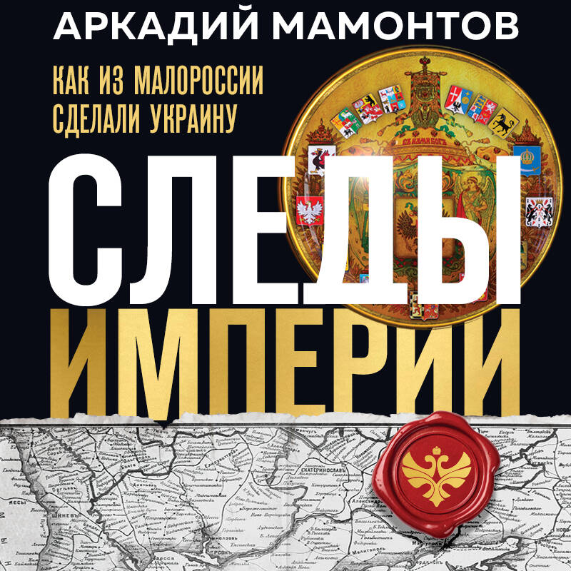 Следы империи как из Малороссии сделали Украину
