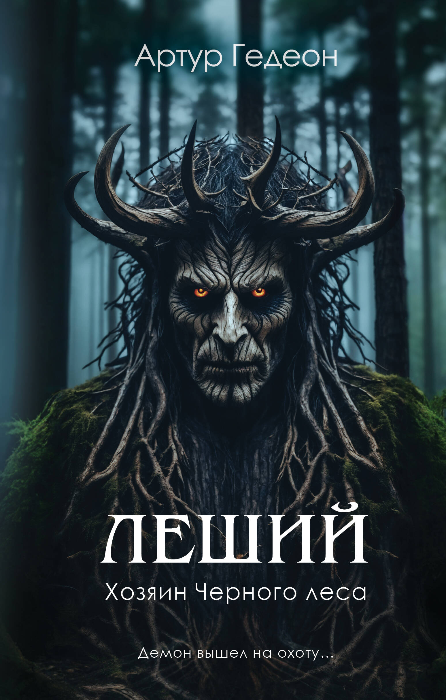 Леший Хозяин Черного леса