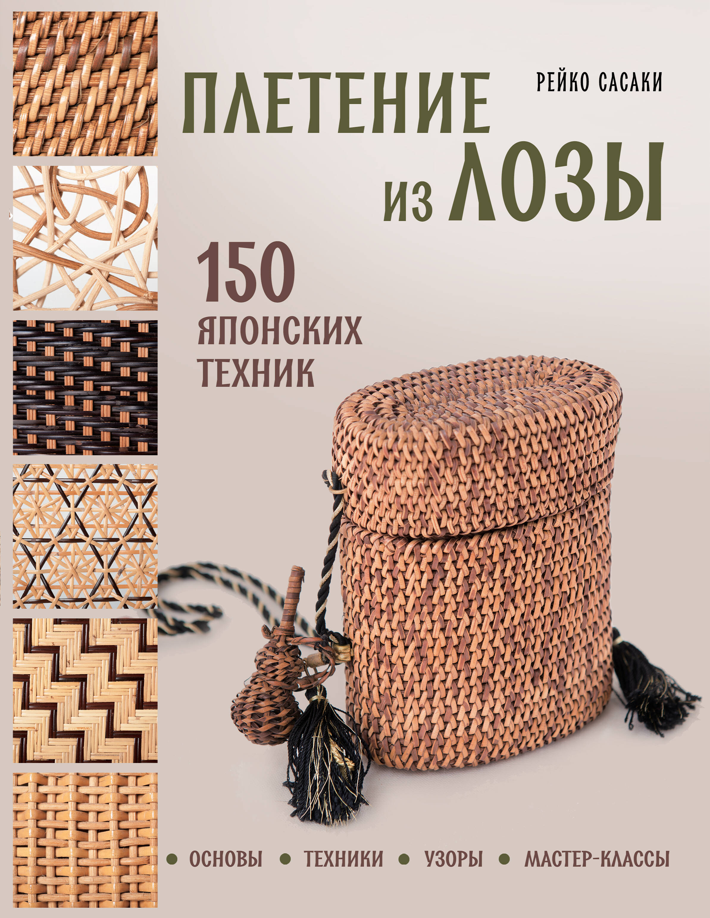 Плетение из лозы 150 японских техник Основы техники узоры мастер-классы