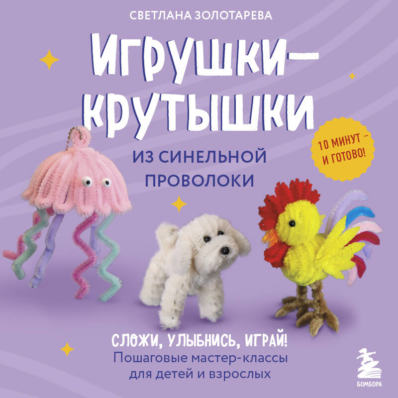 Игрушки-крутышки из синельной проволоки