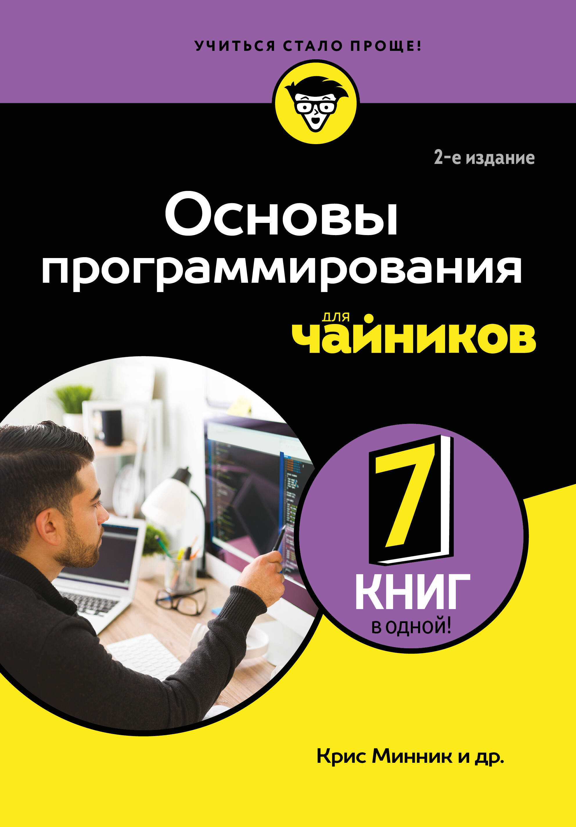 Основы программирования Для чайников