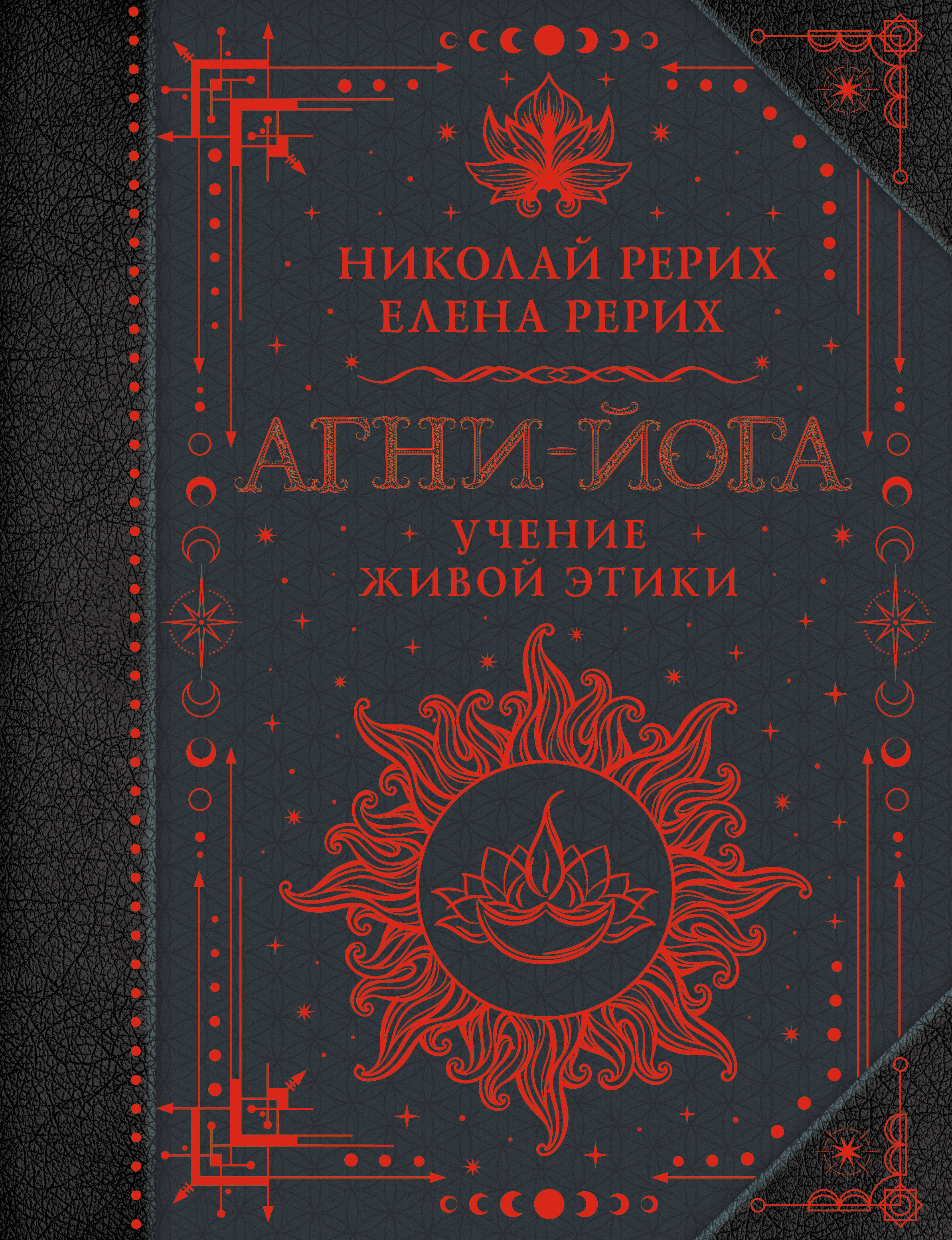 Агни-Йога Учение Живой Этики