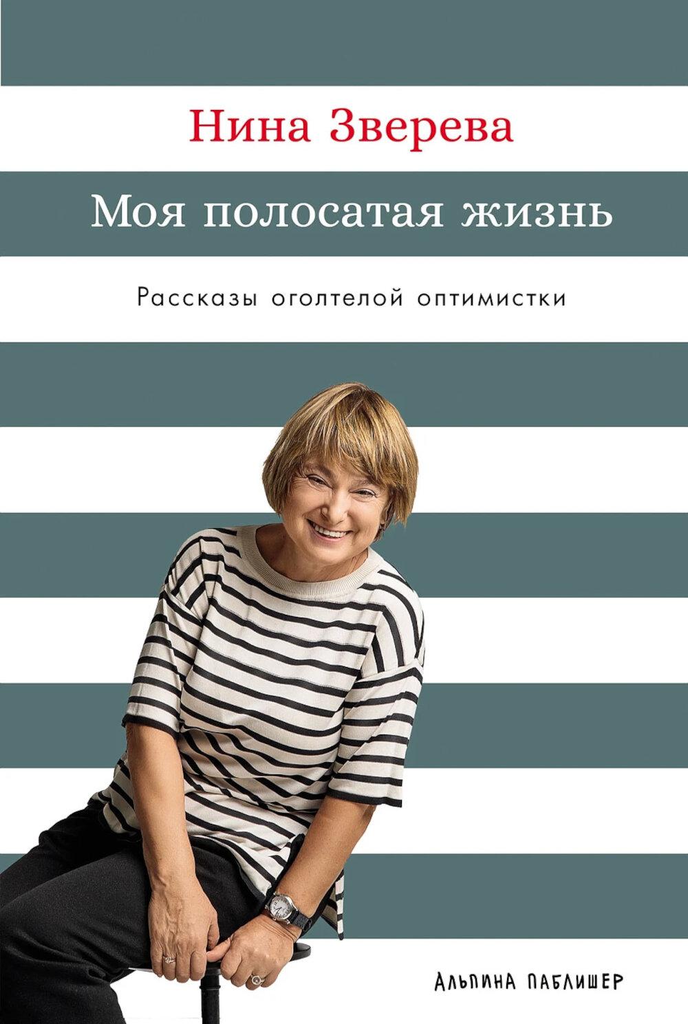 Моя полосатая жизнь Рассказы оголтелой оптимистки