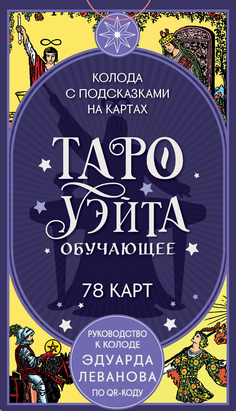 Таро Уэйта обучающее Колода с подсказками на картах 78карт+руководство