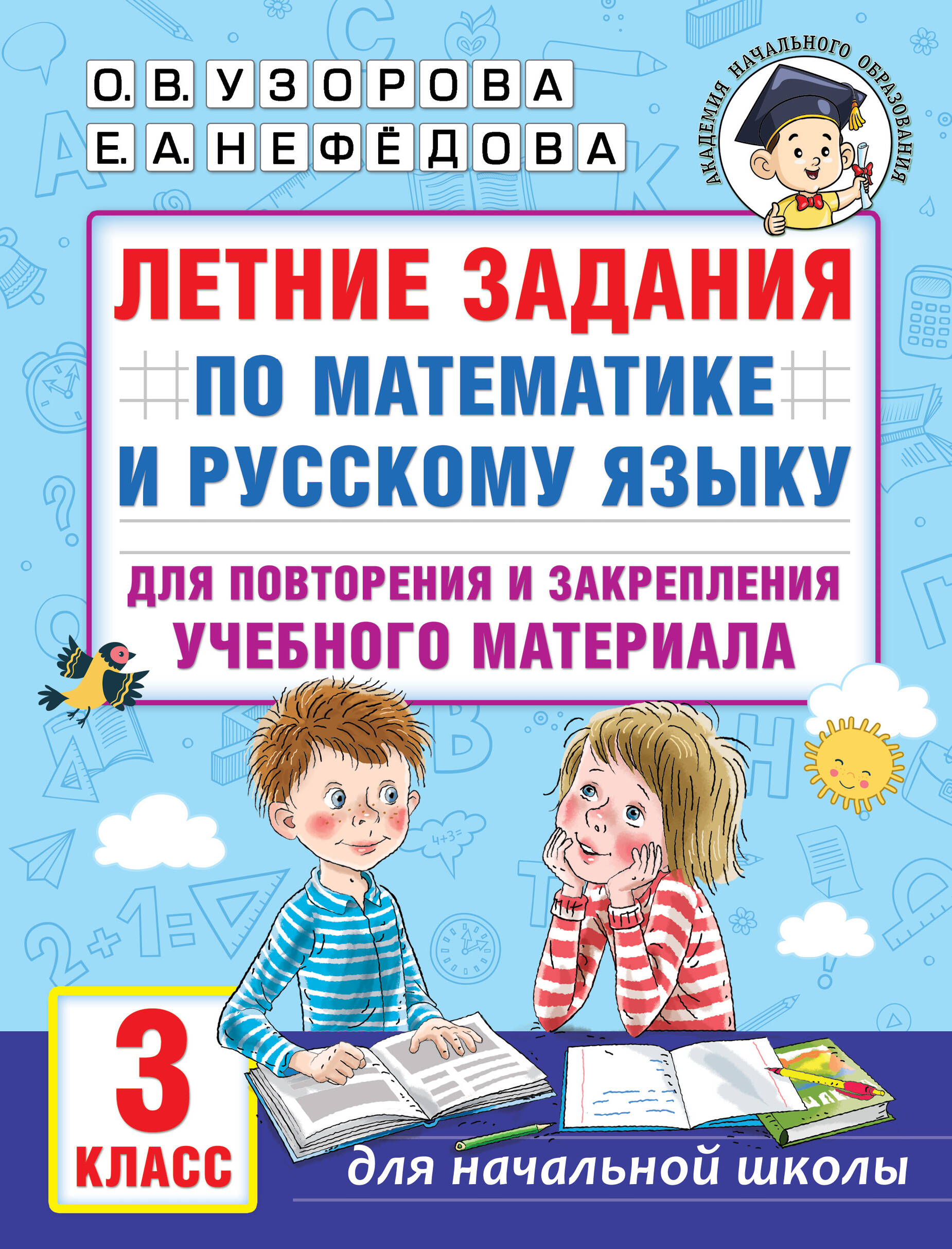 Летние задания по математике и русскому языку для повторения и закрепления учебн