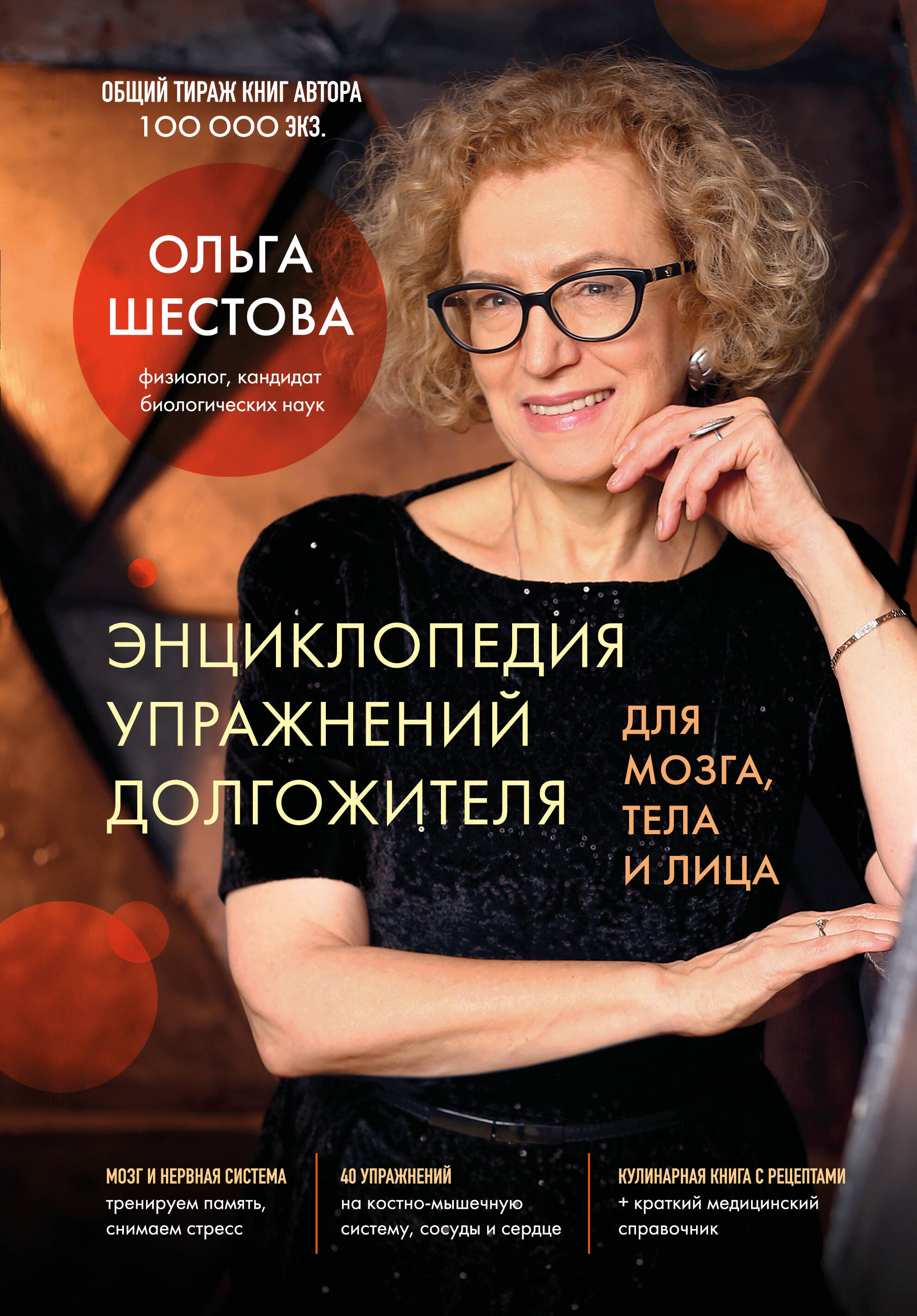 Энциклопедия упражнений долгожителя для мозга тела и лица