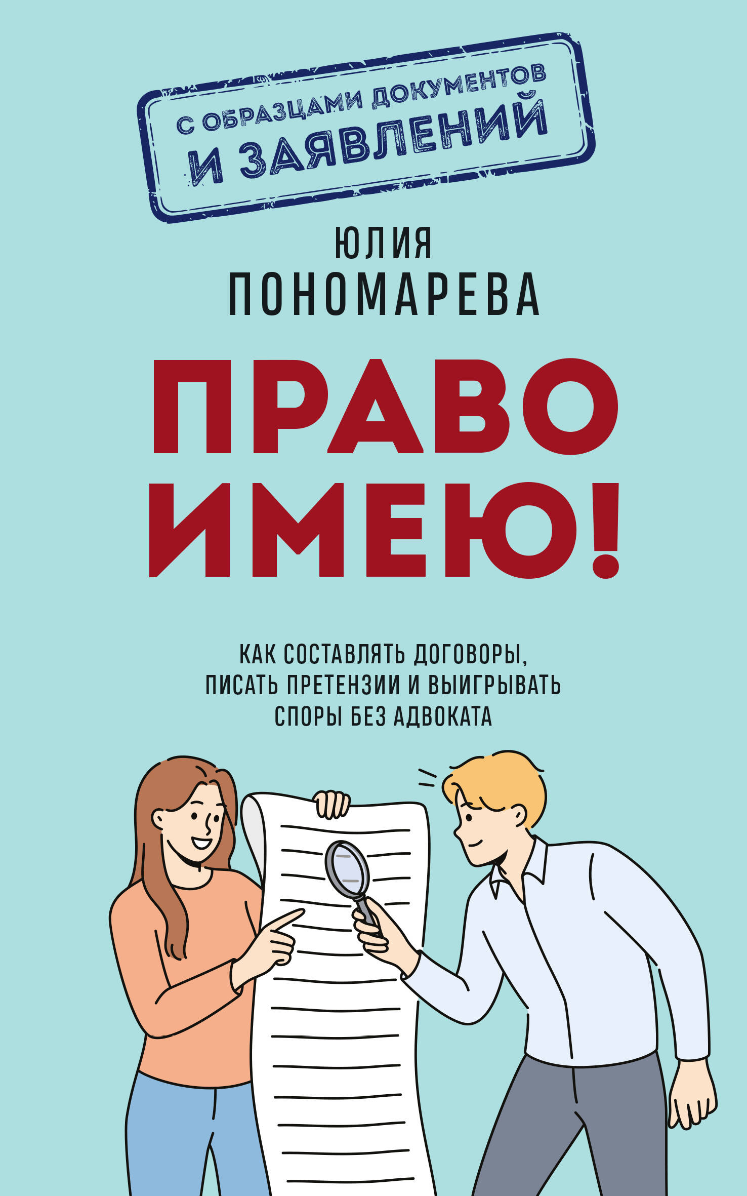 Право имею Как составлять договоры писать претензии и выигрывать споры без адвок