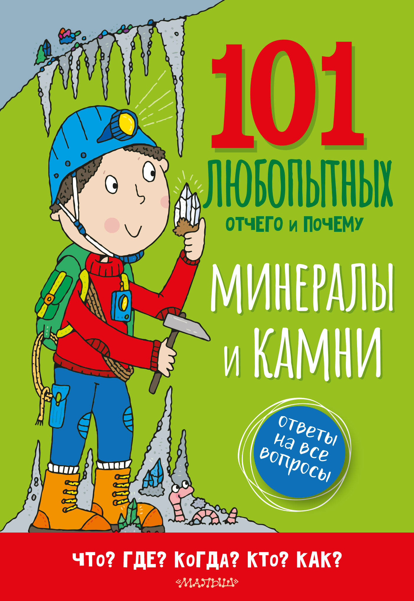 Минералы и камни Энциклопедия для детей