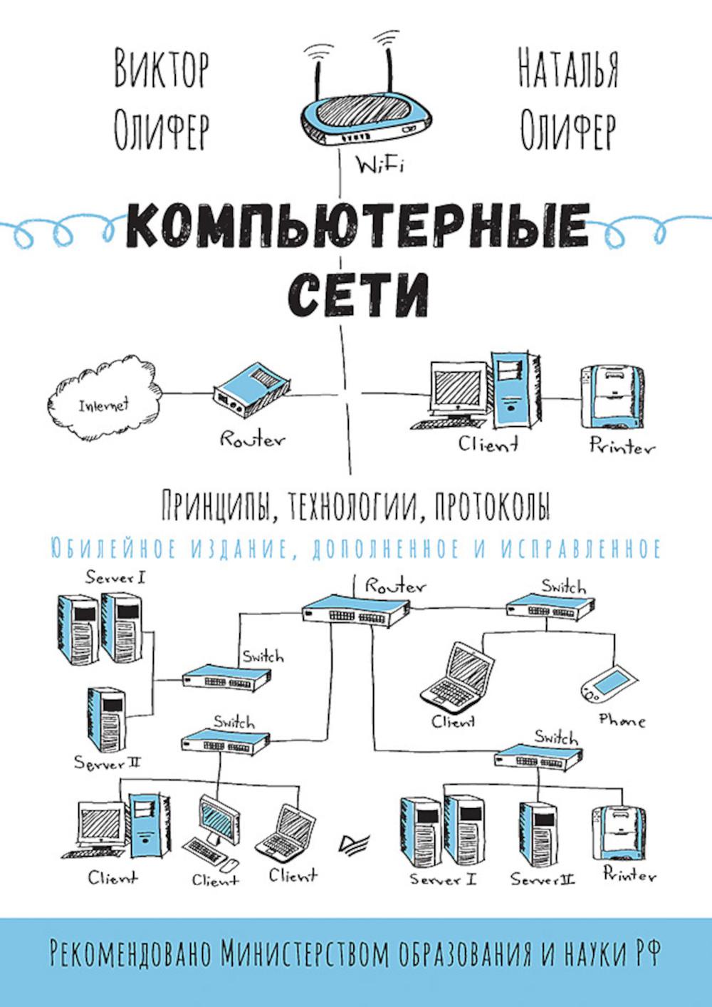 Компьютерные сети Принципы Технологии Протоколы Юбилейное издание