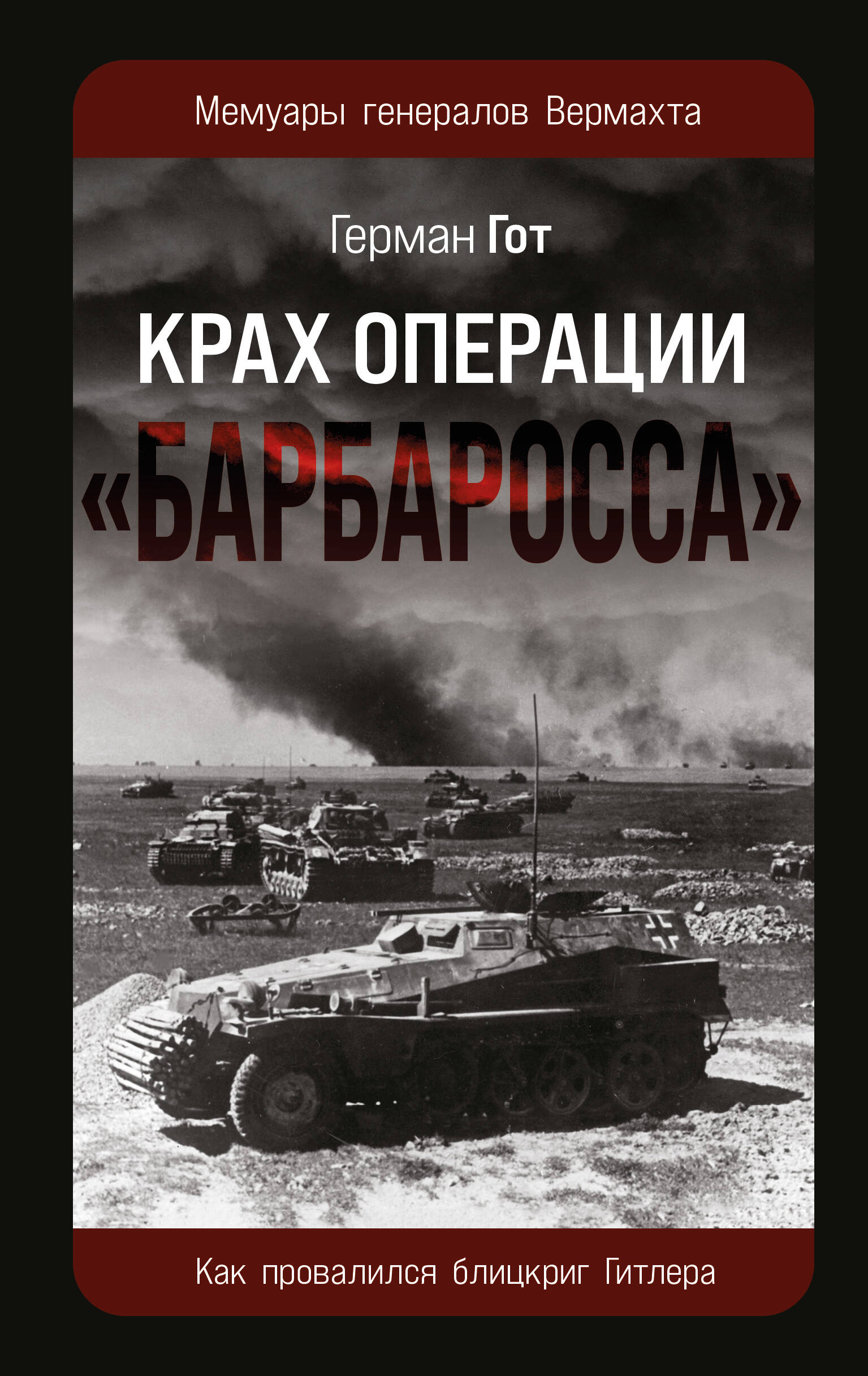 Крах операции Барбаросса Как провалился блицкриг Гитлера