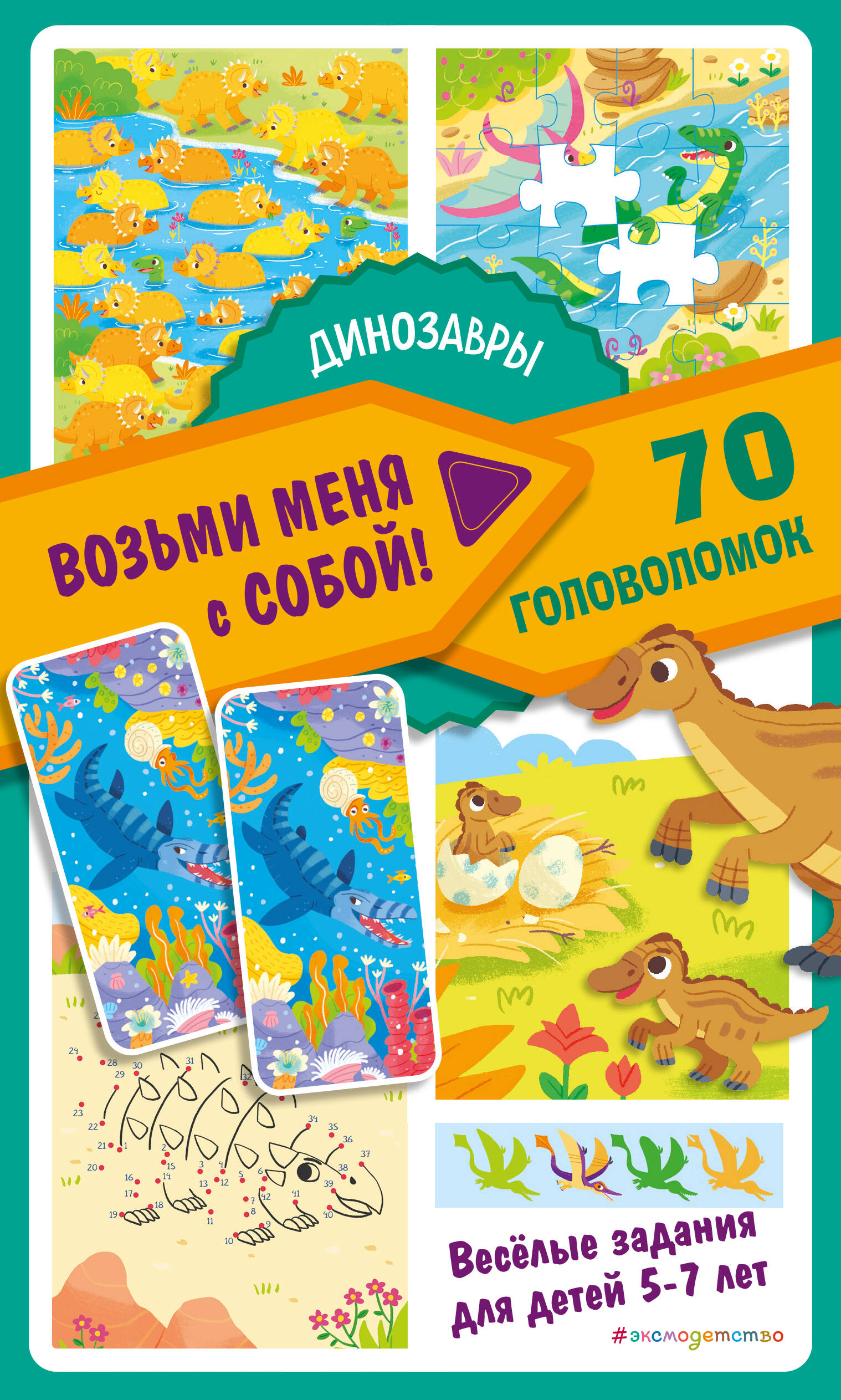 Динозавры 70 головоломок