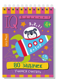 Умный блокнот 80 задачек Учимся считать 4+