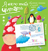 Письма для тебя. Я научу тебя читать Уровень 2