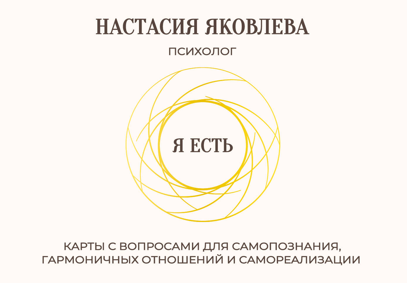 Я есть Карты с вопросами для самопознания грамоничных отношений и самореализации