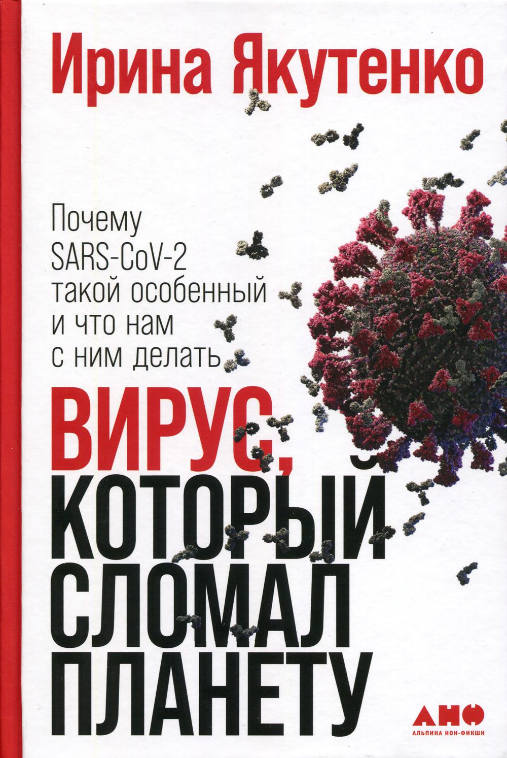 Вирус который сломал планету