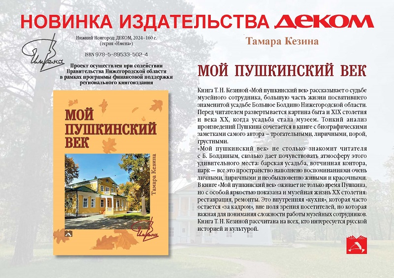 Мой пушкинский век