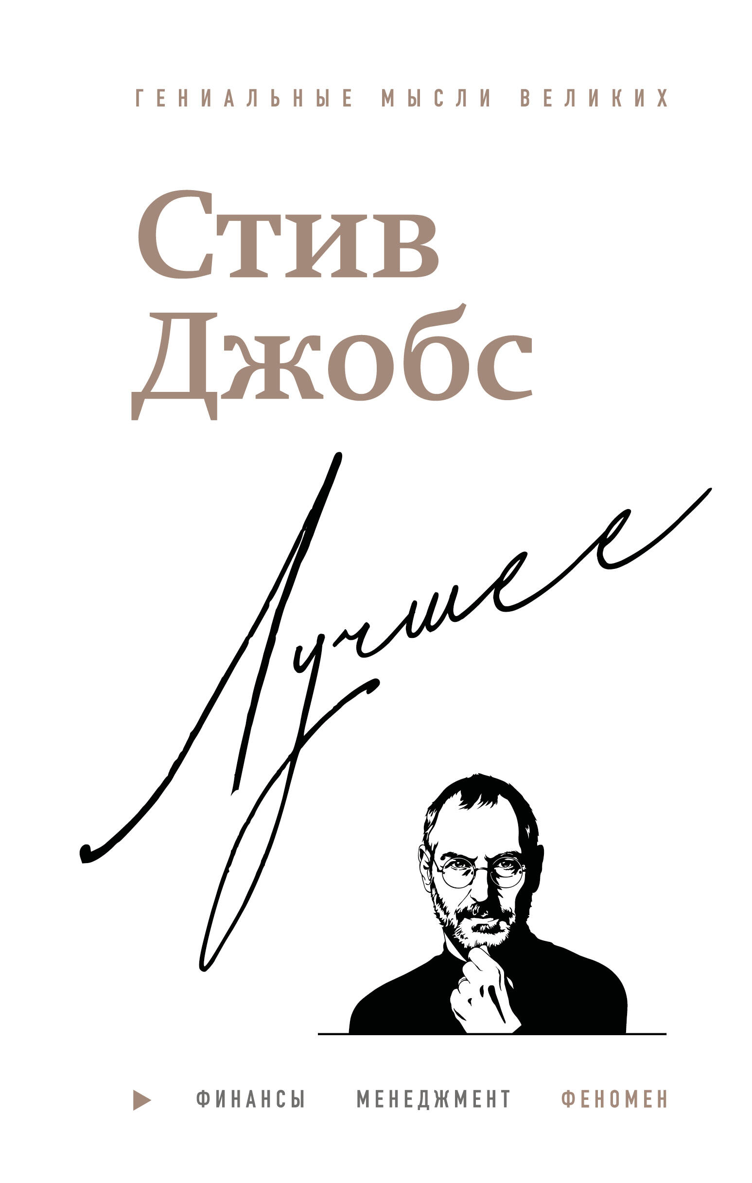 Стив Джобс Лучшее