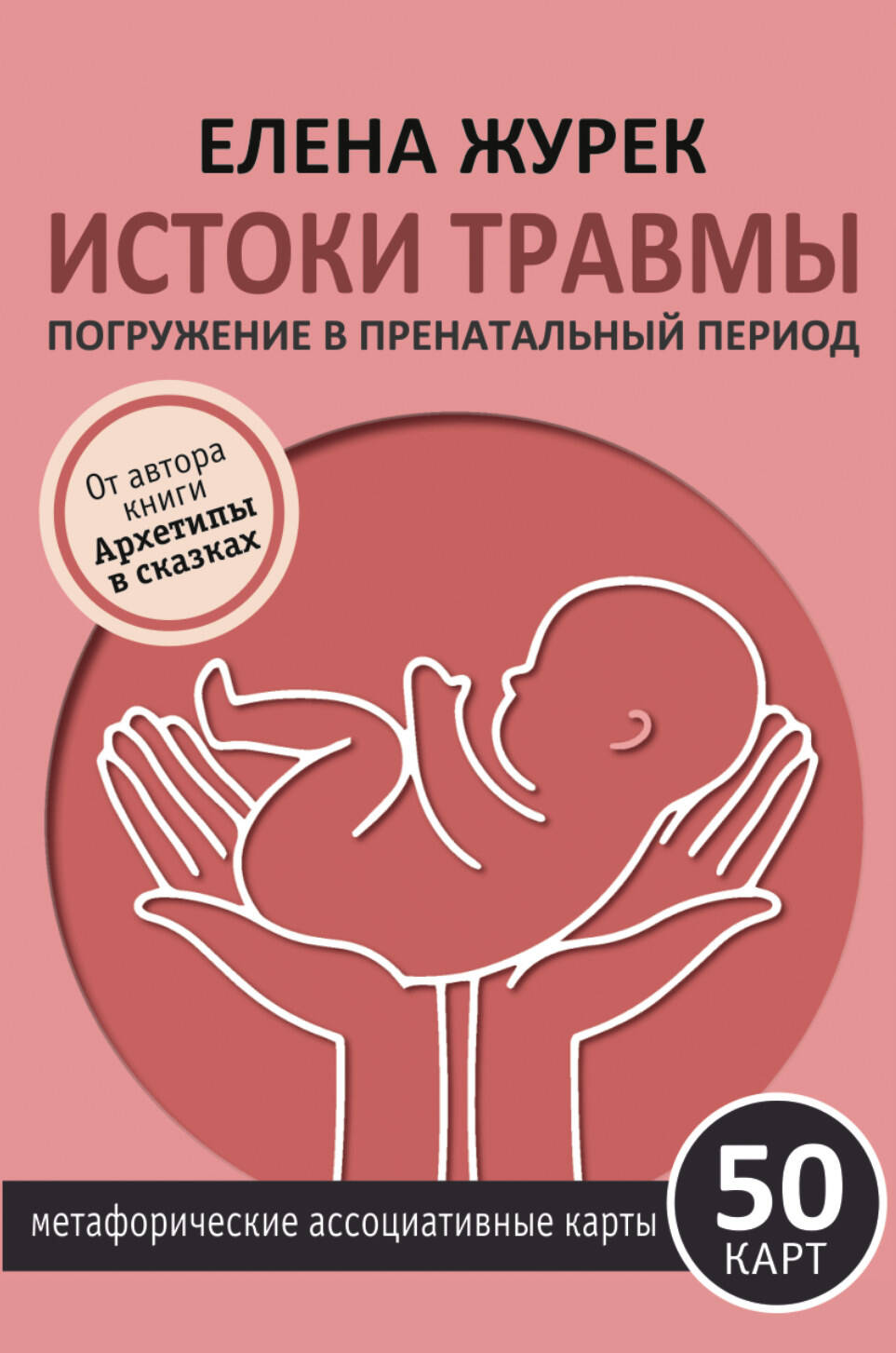 Истоки травмы Погружение в пренатальный период 50 карт