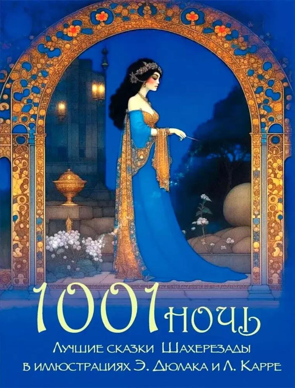 1001 ночь Лучшие сказки Шахерезады