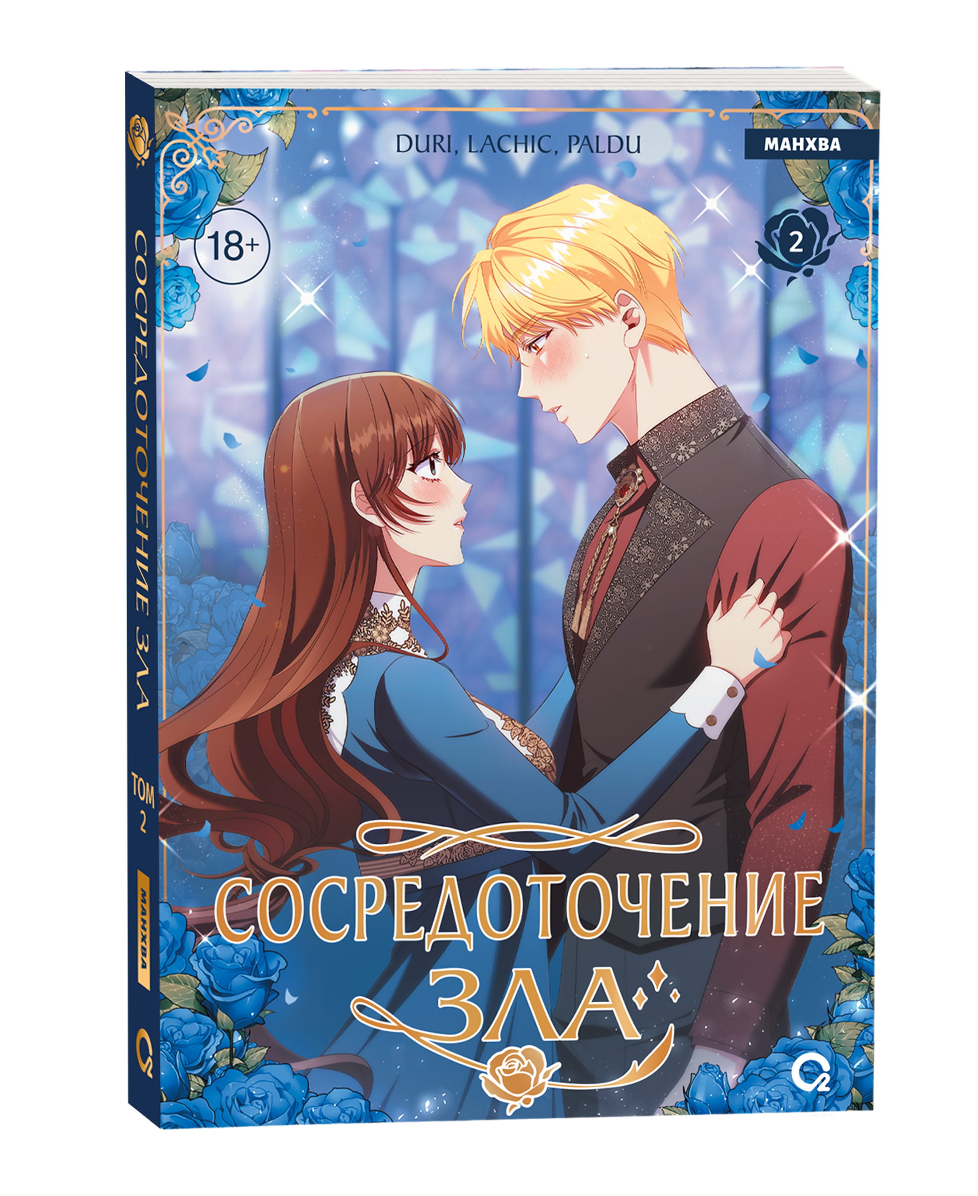 Сосредоточение зла т.2