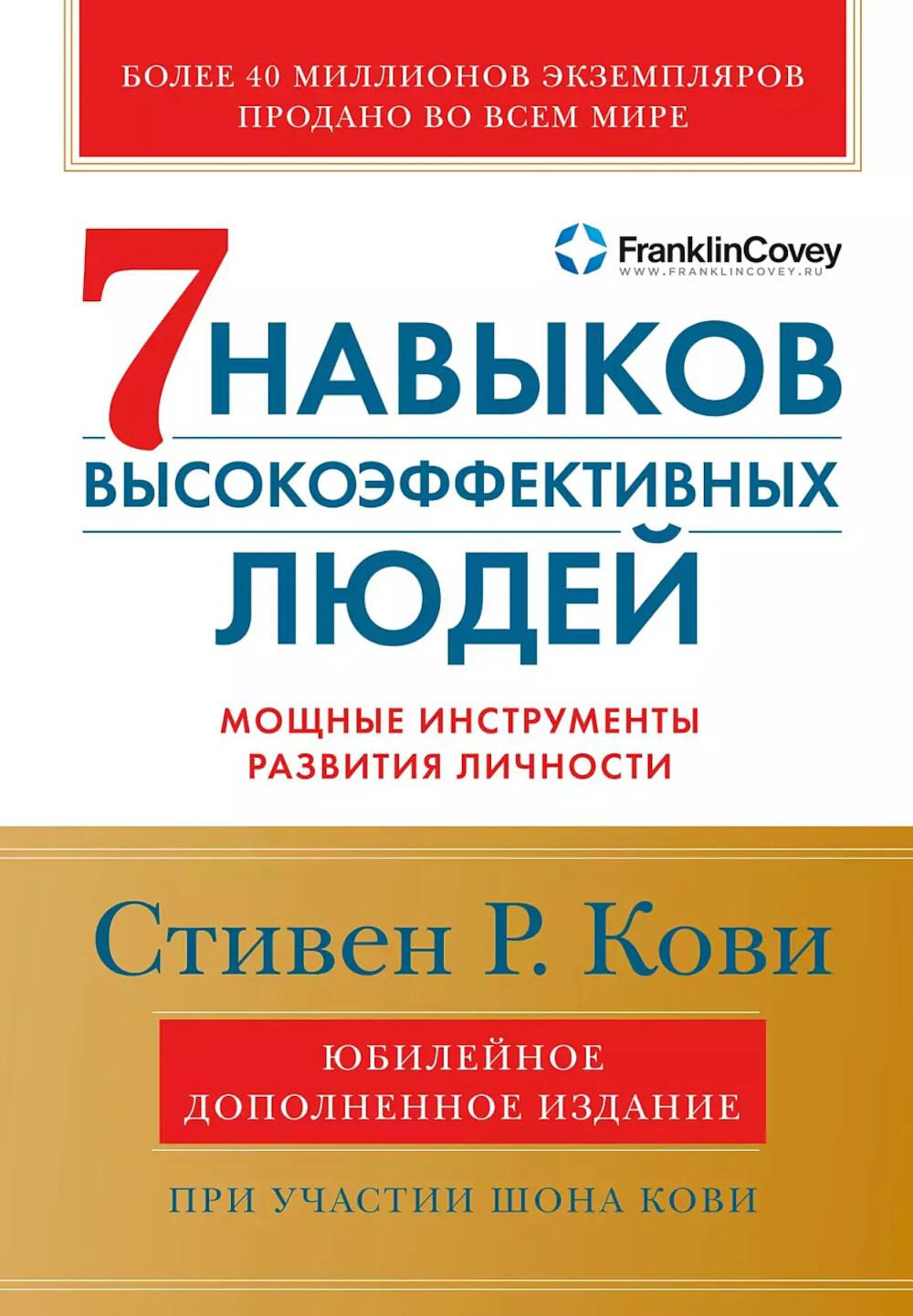 7 навыков высокоэффективных людей Мощные инструменты развития личности
