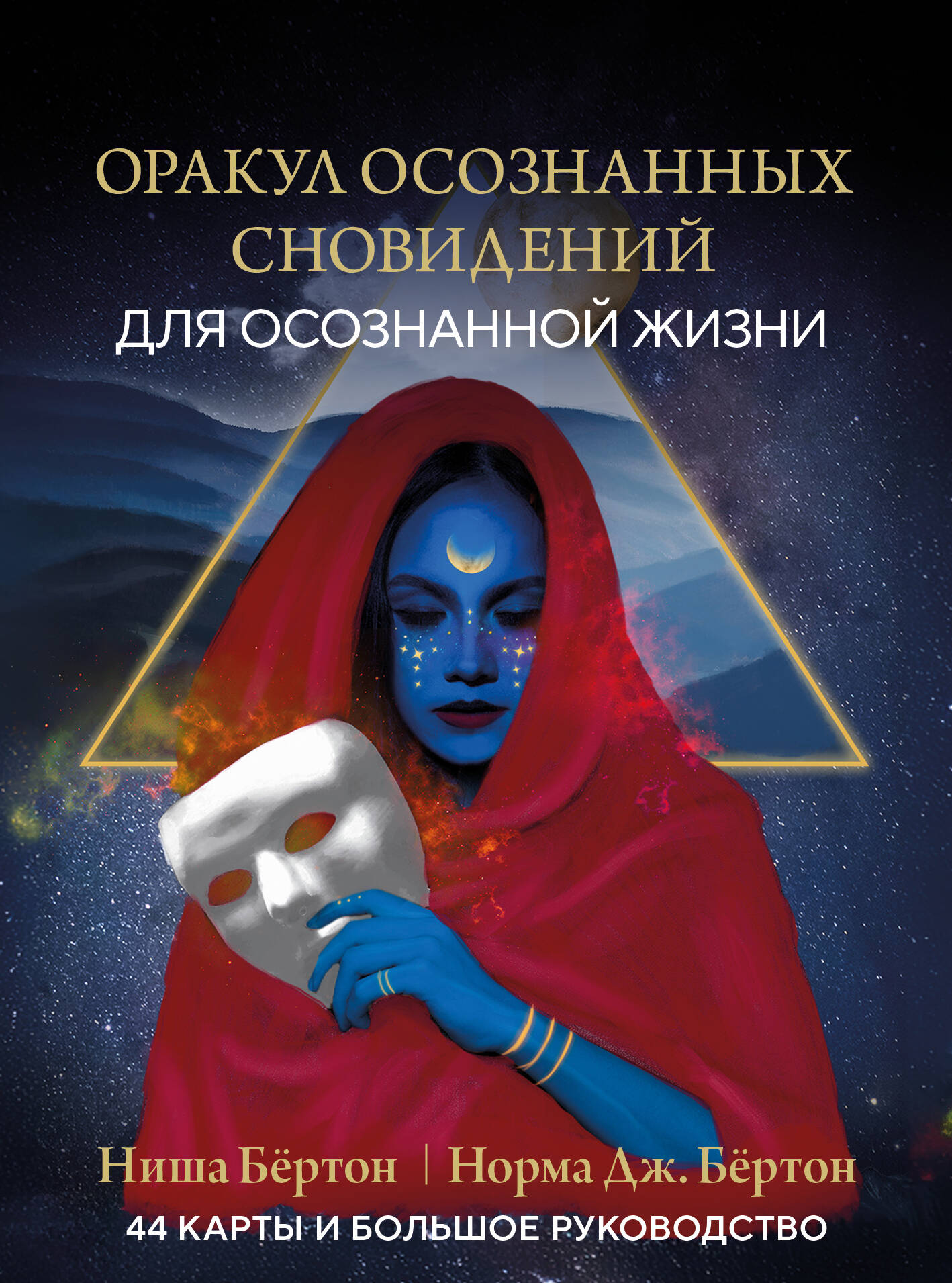Оракул осознанных сновидений для осознанной жизни 44карты+руководство