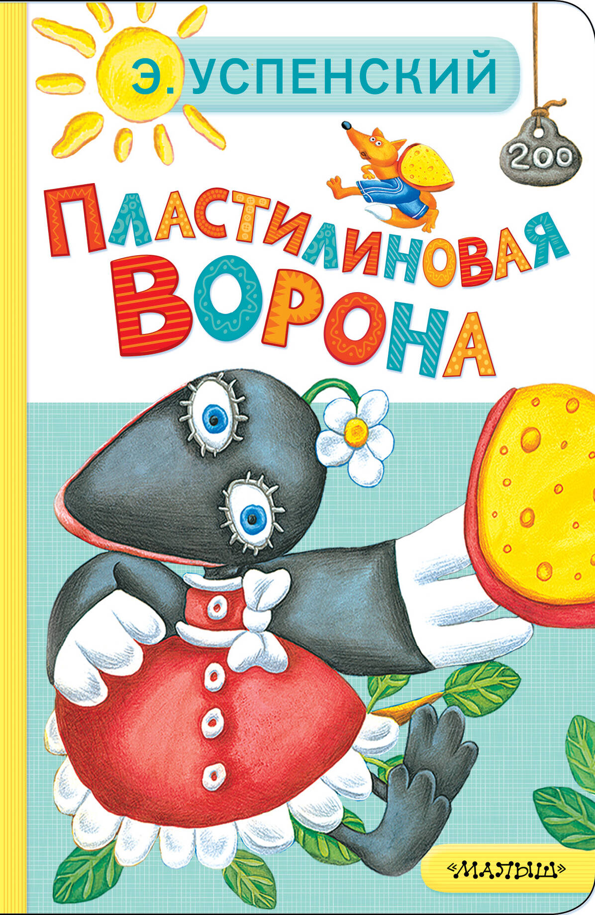 Пластилиновая ворона