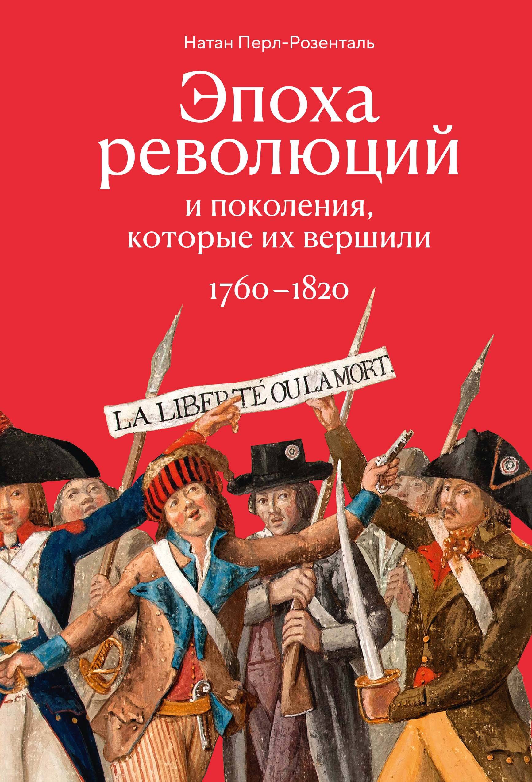 Эпоха революций и поколения которые их вершили 1760-1820