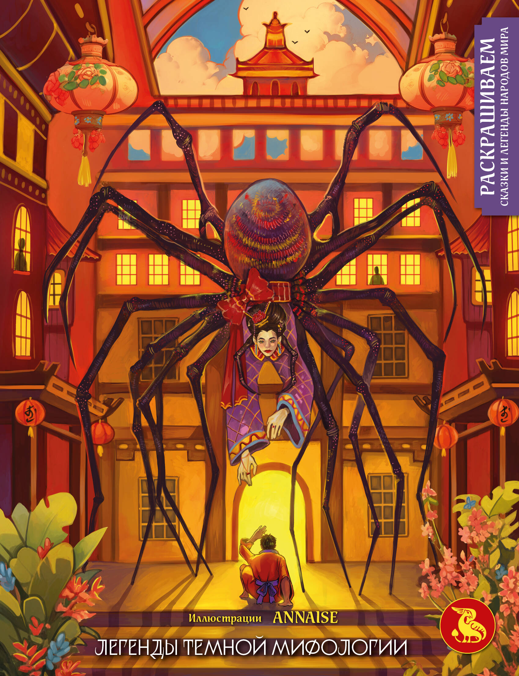 Легенды темной мифологии Раскрашиваем сказки и легенды народов мира