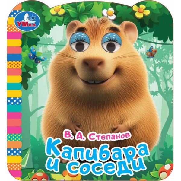 Капибара и соседи Книжка с глазками