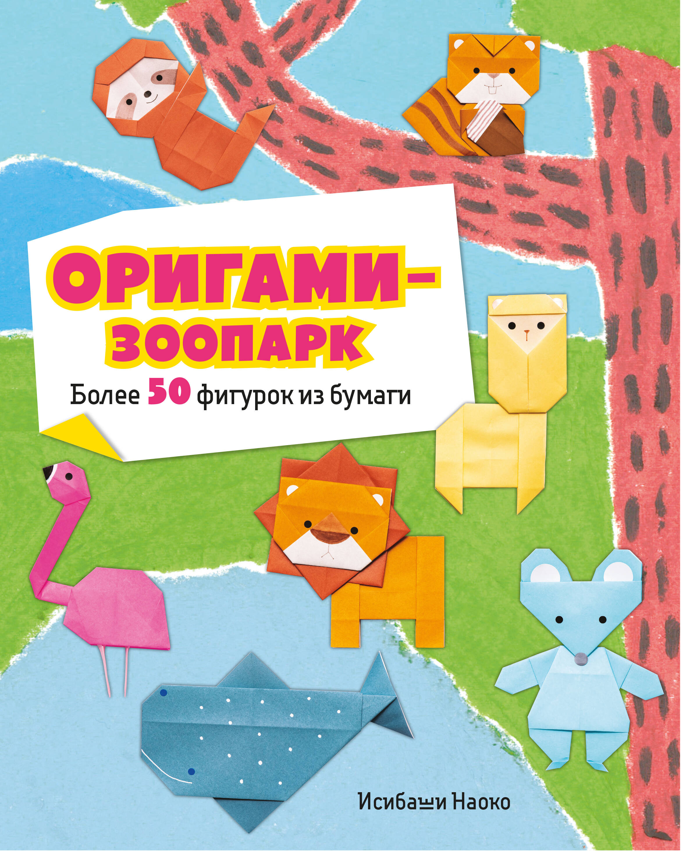 Оригами-зоопарк Более 50 фигурок из бумаги