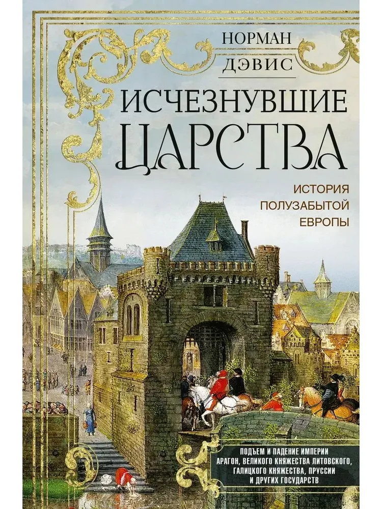 Исчезнувшие царства. История полузабытой Европы