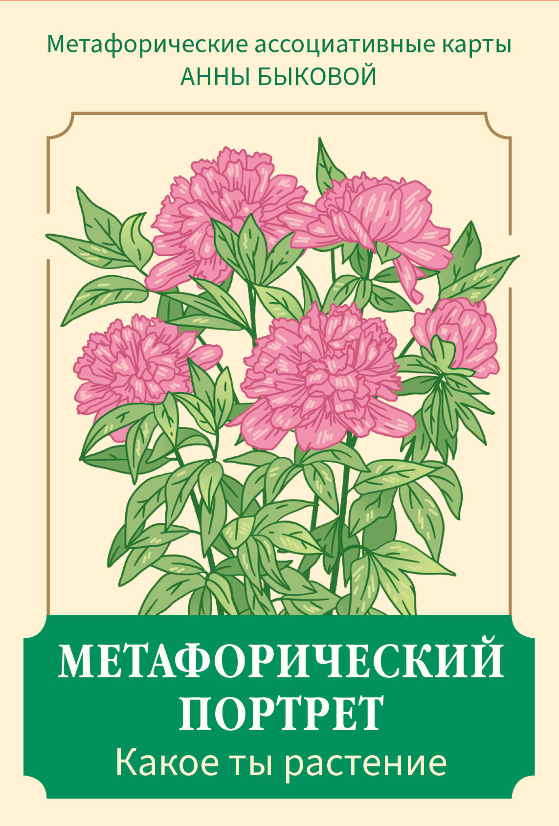 Метафорический портрет Какое ты растение 50карт