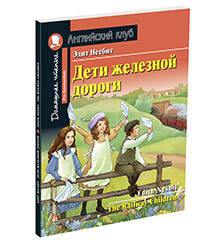 Дети железной дороги Домашнее чтение (англ/яз)
